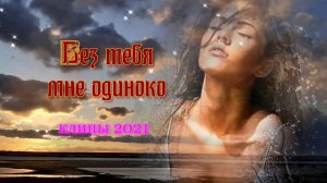 Прекрасная песня _ Без тебя мне одиноко _ Исп. Ян Марти -  Вечер синий _ Клипы 2021.mp4