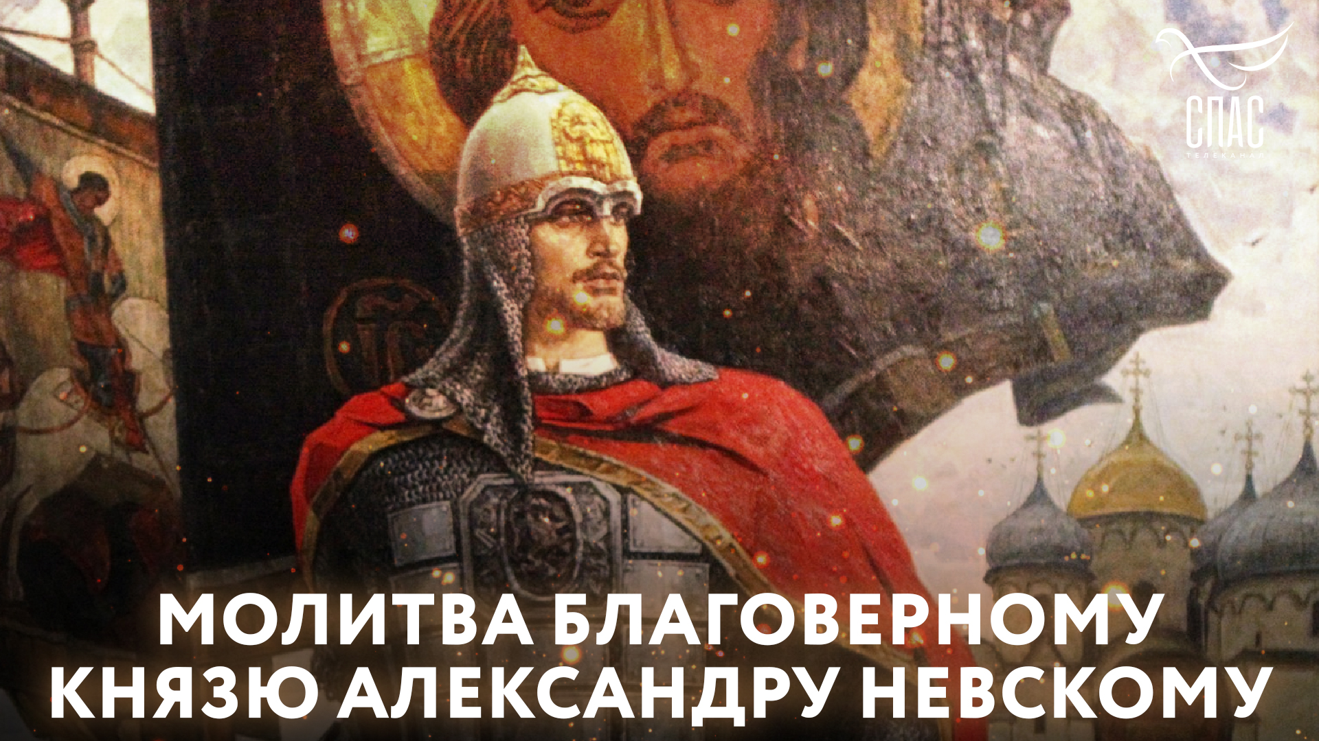 МОЛИТВА БЛАГОВЕРНОМУ КНЯЗЮ АЛЕКСАНДРУ НЕВСКОМУ смотреть онлайн