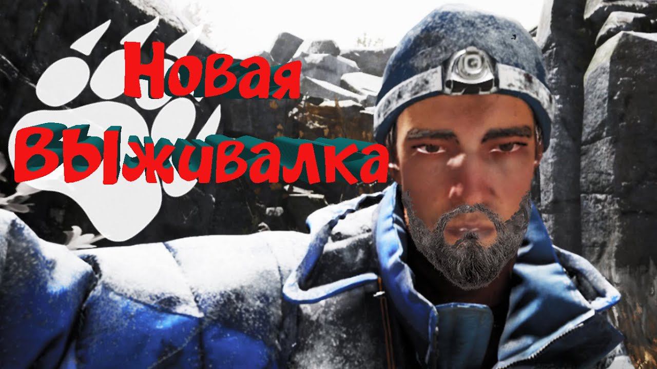 Winter Survival: Слепые волки 1