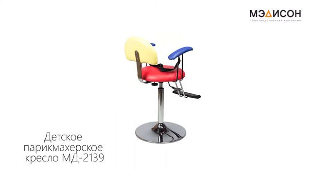 Детское парикмахерское кресло МД-2139 смотреть онлайн