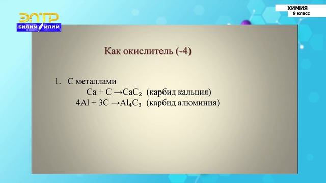 9-класс | Химия | Общая характеристика элементов IV группы. Углерод. Аллотропия углерода. смотреть онлайн