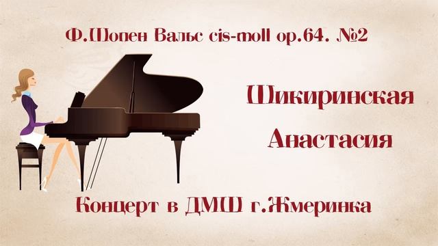 3. Ф.Шопен Вальс cis-moll ор.64 №2 смотреть онлайн