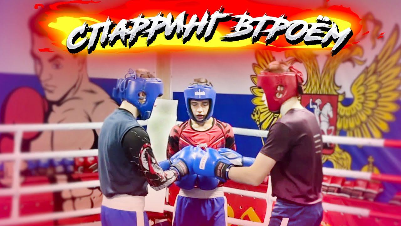 БОКС | СПАРРИНГ ВТРОЁМ | Boxing | Sparring Threesome