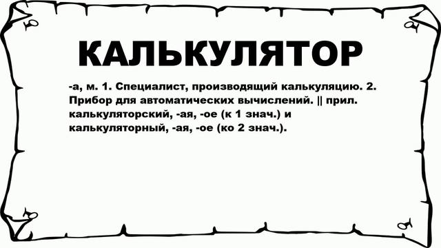 КАЛЬКУЛЯТОР - что это такое? значение и описание смотреть онлайн