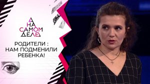 ДНК для младенцев: "Дочь - копия соседки по палате!" На самом деле. Выпуск от 02.02.2022