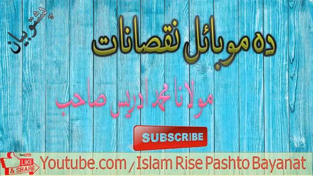 Pashto-Bayan-Molana- Idrees- D- Mobile-Nuqsanat -Islam-Rise смотреть онлайн