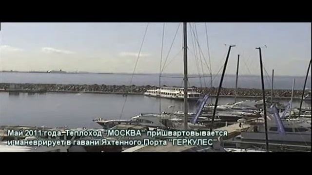 Теплоход "МОСКВА" в гавани Яхтенного Порта "ГЕРКУЛЕС" смотреть онлайн