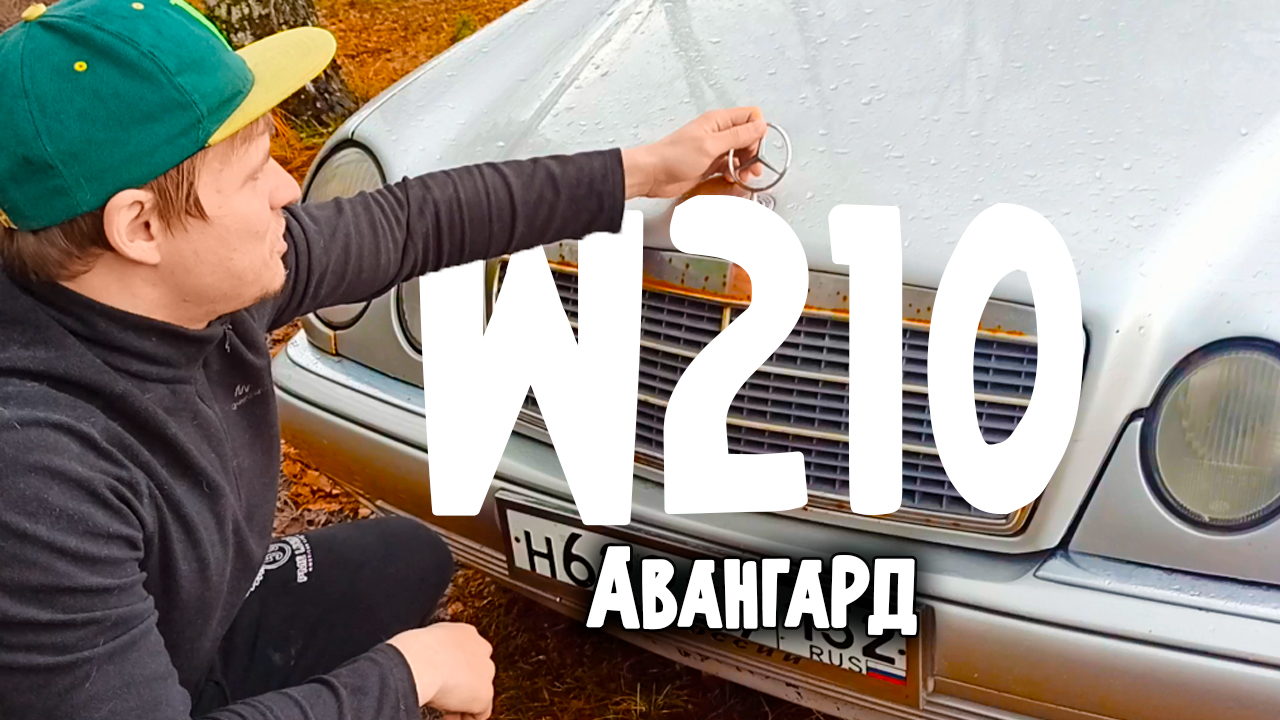 Mercedes-Benz E-Класс (W210, S210). Большой обзор автомобиля в кузове Авангард. смотреть онлайн