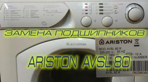 Замена подшипников в стиральной машине ARISTON AVSL 80. Маленькие хитрости при разборке-сборке...