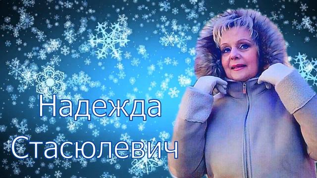 НАДЕЖДА СТАСЮЛЕВИЧ ,,ЗАПОМНИ НАШ СНЕГ,, СЛ СВЕТЛАНА УГРЮМОВА . МУЗ НИКОЛАЙ СВИНЦОВ . смотреть онлайн