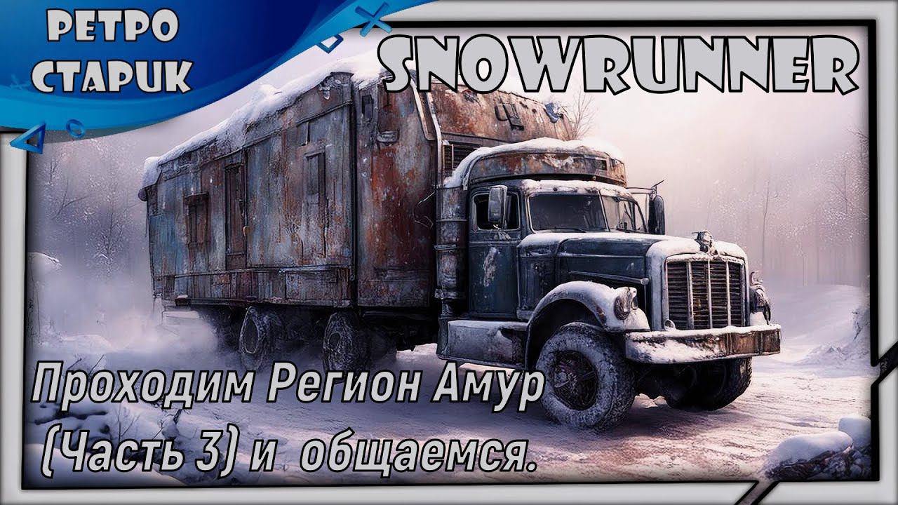 (Стрим) Snowrunner-Проходим Регион Амур (Часть 3) и общаемся. смотреть онлайн