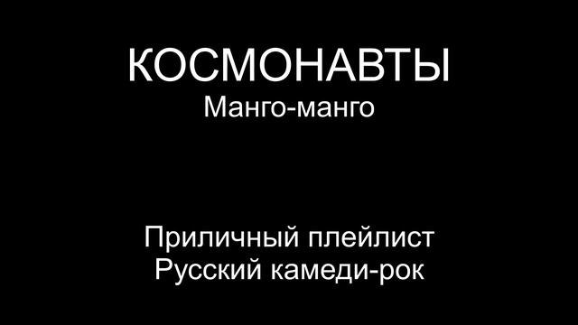 Космонавты — группа Манго манго