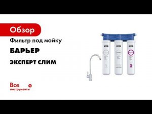 Проточный фильтр Барьер ЭКСПЕРТ СЛИМ Стандарт с цельнолитым блоком  Удаляет хлор
