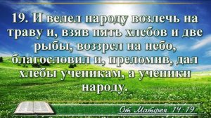 Евангелие от Матфея с музыкой глава 14 читаем и слушаем