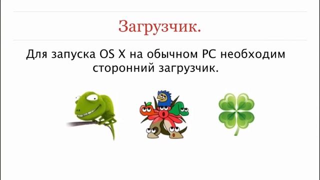Бонус. Все о Hackintosh. Хакинтош за 8 минут