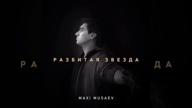 Maxi Musaev  разбитая звезда