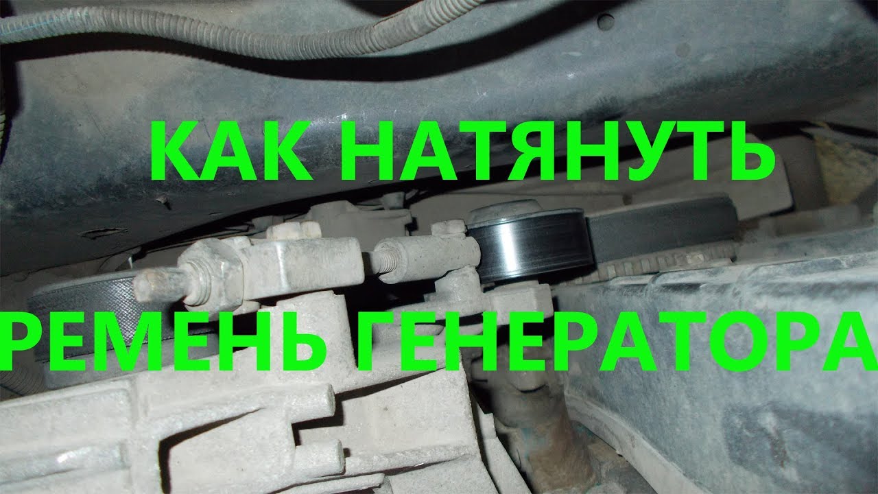 Как натянуть ремень генератора смотреть онлайн