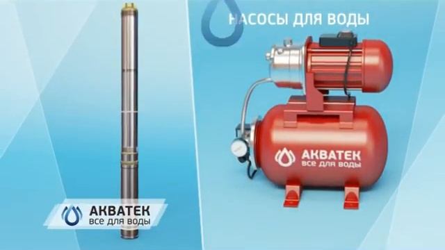 Акватек насосы смотреть онлайн