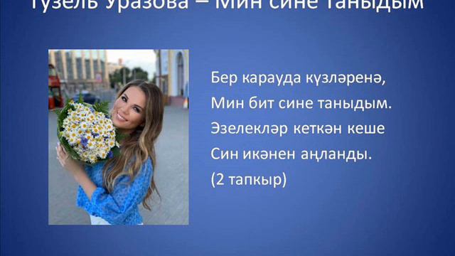 Гузель Уразова – Мин сине таныдым смотреть онлайн