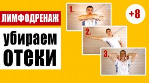 Гимнастика лимфодренаж - упражнения при отеках ног, рук, лица