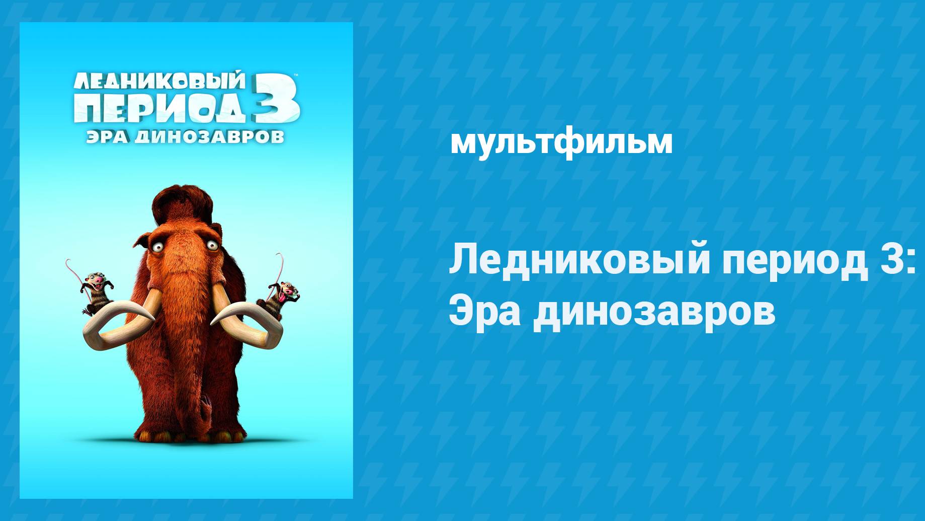 Ледниковый период 3: Эра динозавров (мультфильм, 2009)