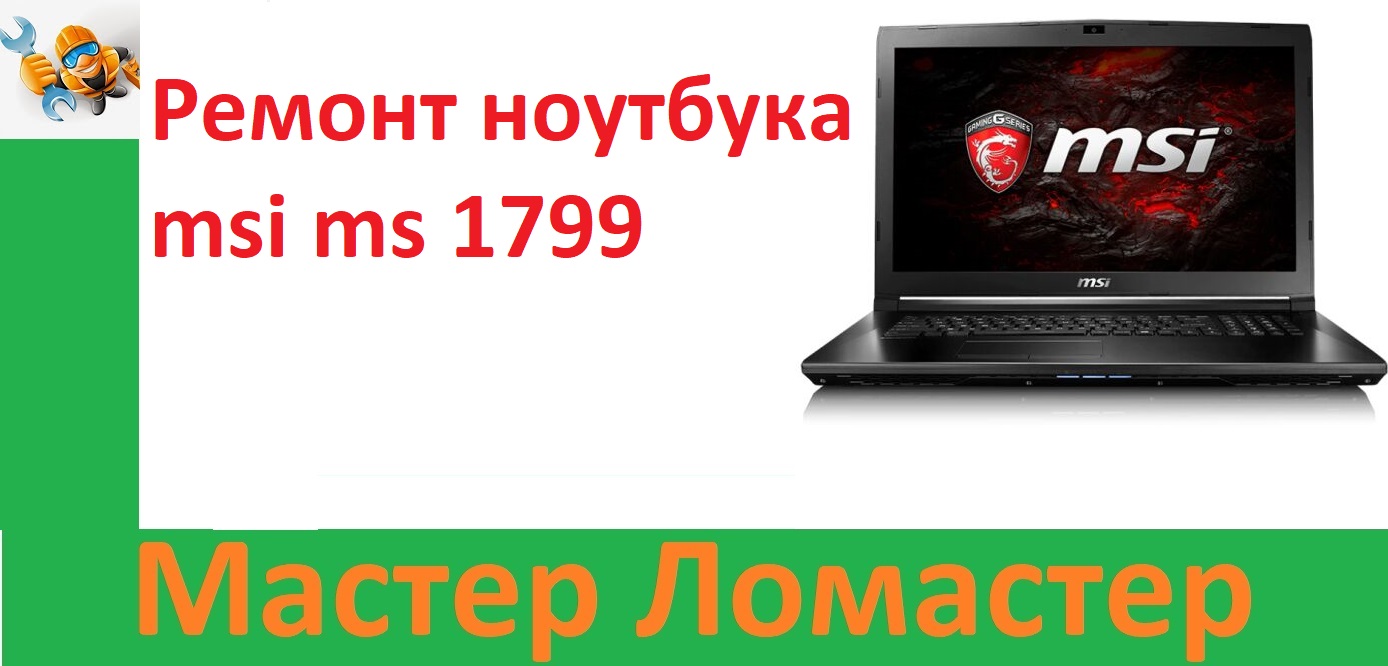 Ремонт ноутбука msi ms 1799 смотреть онлайн