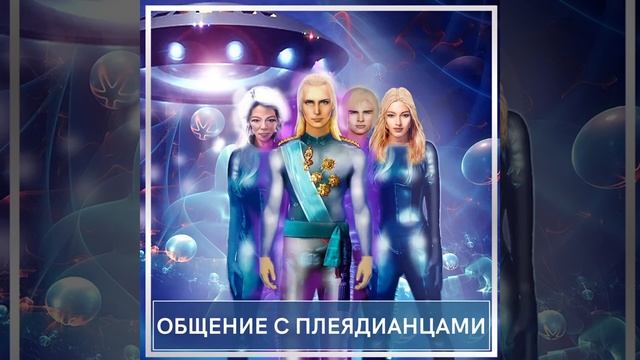 Общение с кураторам. Плеядеанцы — Наши духовные целители. Проводник Татьяна, Слипер Лейла. смотреть онлайн