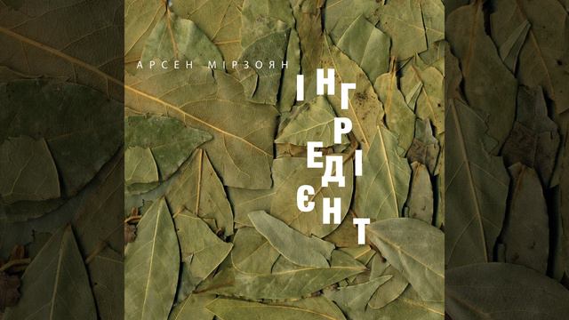 Інгредієнт смотреть онлайн