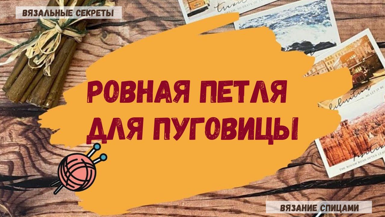 Петля для пуговиц при вязании спицами. Делаем красивую ровную петлю для пуговицы. смотреть онлайн