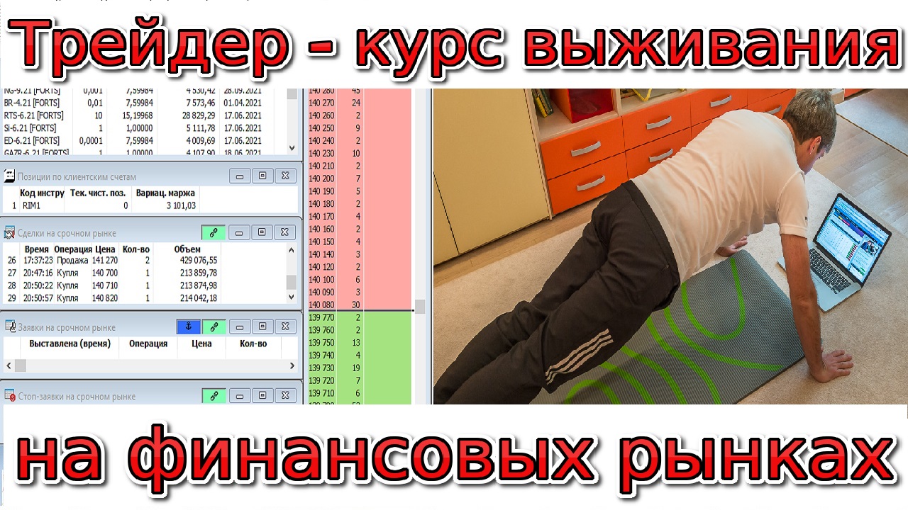 Трейдер - курс выживания на финансовых рынках.mp4