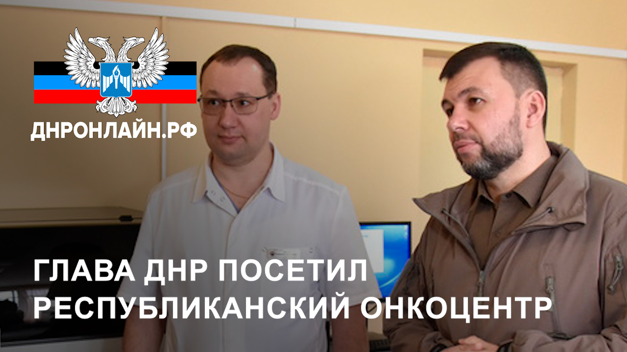 Глава ДНР посетил Республиканский онкоцентр смотреть онлайн