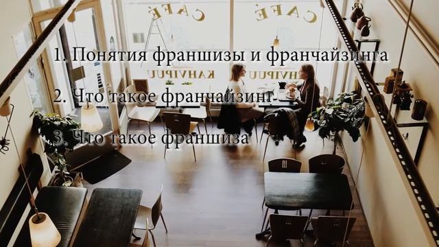 Франчайзинг и франшиза в чём разница? смотреть онлайн