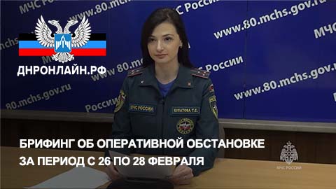 Брифинг об оперативной обстановке за период с 26 по 28 февраля смотреть онлайн
