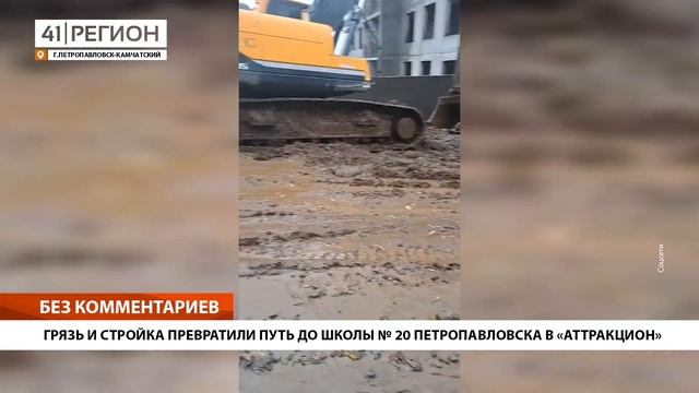 ГРЯЗЬ И СТРОЙКА ПРЕВРАТИЛИ ПУТЬ ДО ШКОЛЫ № 20 ПЕТРОПАВЛОВСКА В «АТТРАКЦИОН» • БЕЗ КОММЕНТАРИЕВ смотреть онлайн