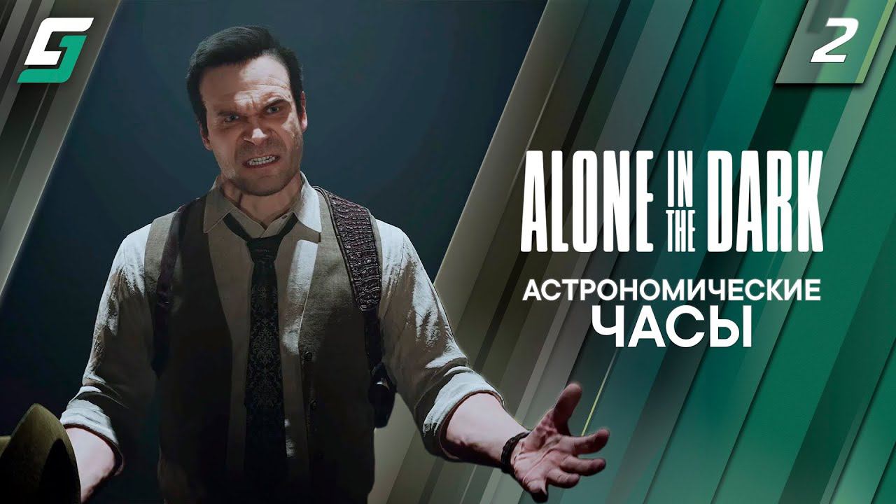 Alone in the Dark | Прохождение #2 | Астрономические Часы | PC 4K 60fps смотреть онлайн