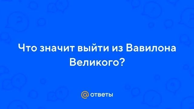 Что такое Вавилон? Только избранные выйдут из него! Оставшиеся примут начертание находясь там!