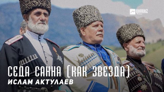 Ислам Актулаев - Седа санна (Как звезда) | KAVKAZ MUSIC CHECHNYA смотреть онлайн