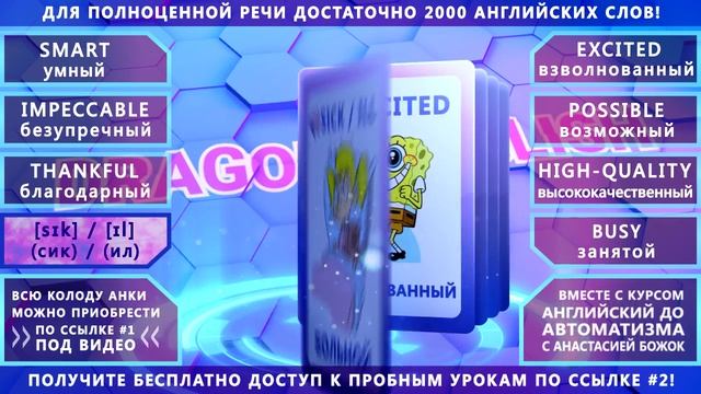 Анки 035 - учить английские слова: умный, безупречный, больной, взволнованный, возможный, занятой смотреть онлайн