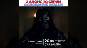 ОСМАН БЕЙ  2 АНОНС 70 СЕРИИ