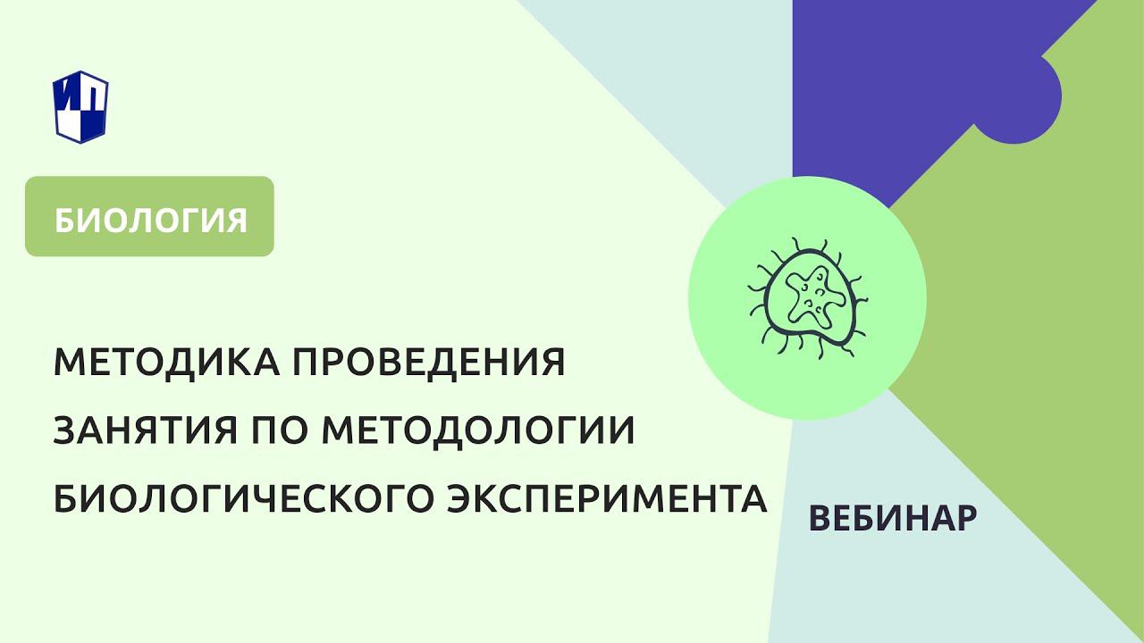 Методика проведения занятия по методологии биологического эксперимента смотреть онлайн