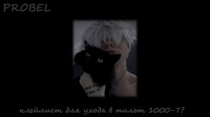 Плейлист для ухода в тильт 1000-7?