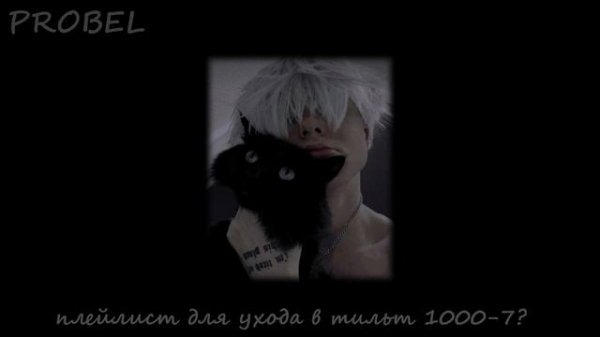 Плейлист для ухода в тильт 1000-7?