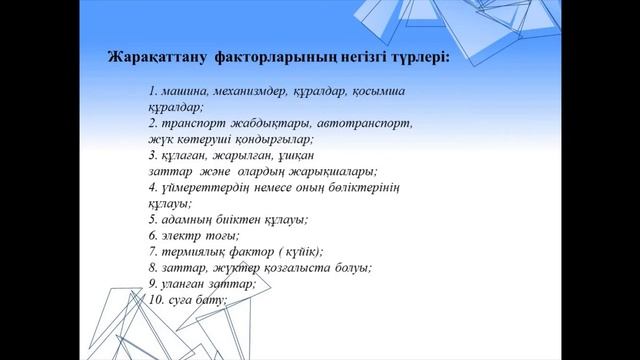 Еңбекті және қоршаған ортаны қорғау - Өндірістік жарақат пен кәсіби аурулар смотреть онлайн