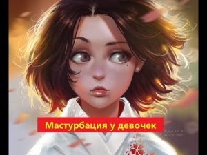 МАСТУРБАЦИЯ У ДЕВОЧЕК.mp4