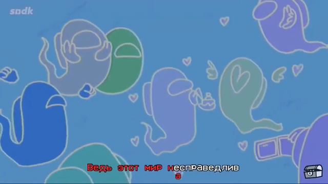 Клип Among us он не был предателем смотреть онлайн