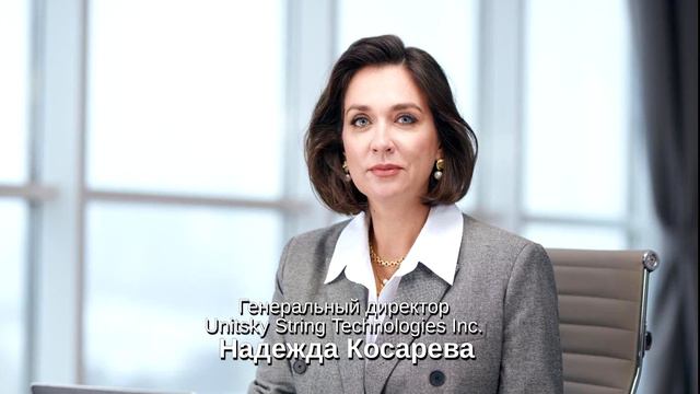 Надежда Косарева Генеральный директор Unitsky String Technologies Inc. | Ответы на вопросы