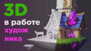 Варианты работы с 3D для художника. Плюшка в конце