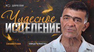 "Чудесное исцеление". Свидетельство. Санами Рзаев. Томск.