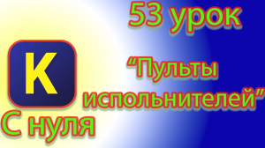 Как работать с пультами испольнителей в кумире