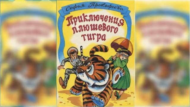 Приключения плюшевого тигра / Сказка / Аудиосказка смотреть онлайн